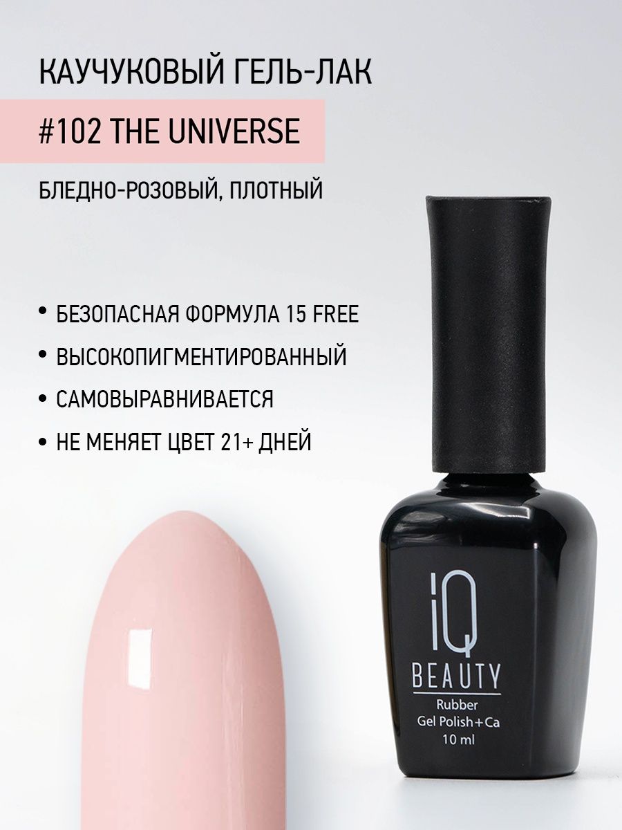 Каучуковый гель-лак IQ Beauty 102 The Universe 10 мл 610₽