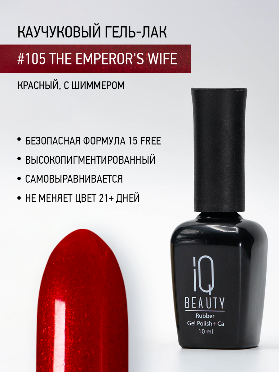 

Каучуковый гель-лак IQ Beauty 105 The Emperor's Wife, 10 мл