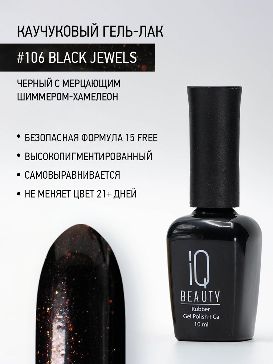 

Каучуковый гель-лак IQ Beauty 106 Black Jewels, 10 мл
