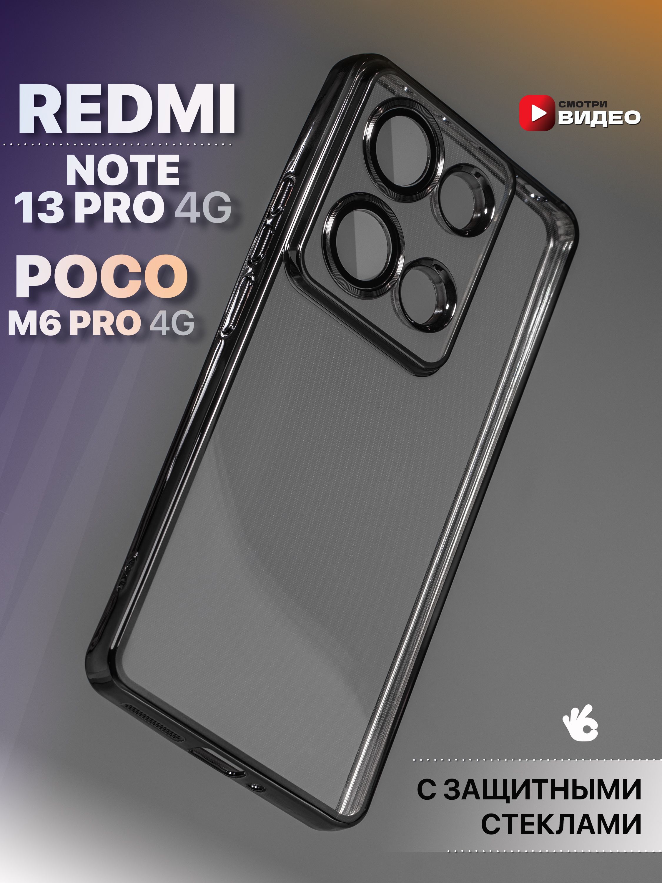 

Чехол на Xiaomi Redmi Note 13 Pro 4G/Poco M6 Pro 4G, Черный;прозрачный, Xiaomi Redmi Note 13 Pro 4G / Poco M6 Pro 4G