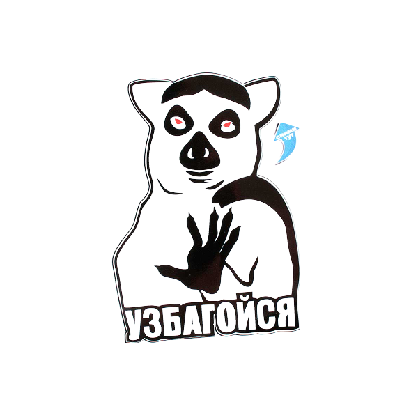 GOODSTICKER Наклейка на авто Узбагойся 15x12 см BI100148 GOODSTICKER BI100148