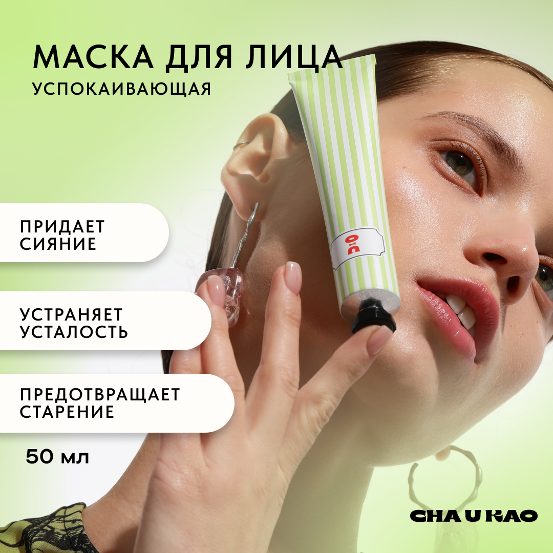 Маска Для Лица Occult Desire Face Mask Cha-u-kao 50 мл