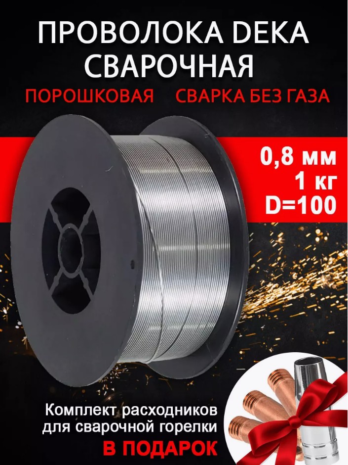 Проволока сварочная DEKA E71T-GS d 0,8 мм 1кг D100 +(сопло,наконечник)