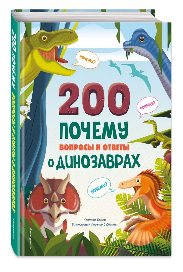 

200 почему Вопросы и ответы о динозаврах