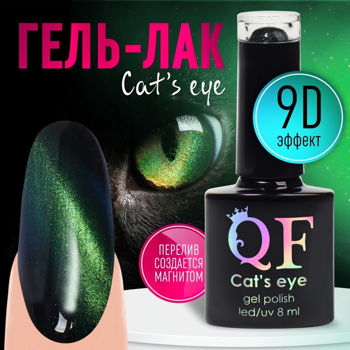 

Гель-лак для ногтей, «CAT`S EYE», 3-х фазный, 8мл, LED/UV, цвет хамелеон/зеленый (05)