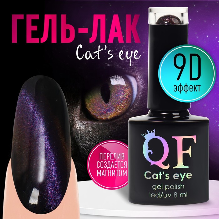 

Гель-лак для ногтей, «CAT`S EYE», 3-х фазный, 8мл, LED/UV, цвет хамелеон/сиреневый (08)
