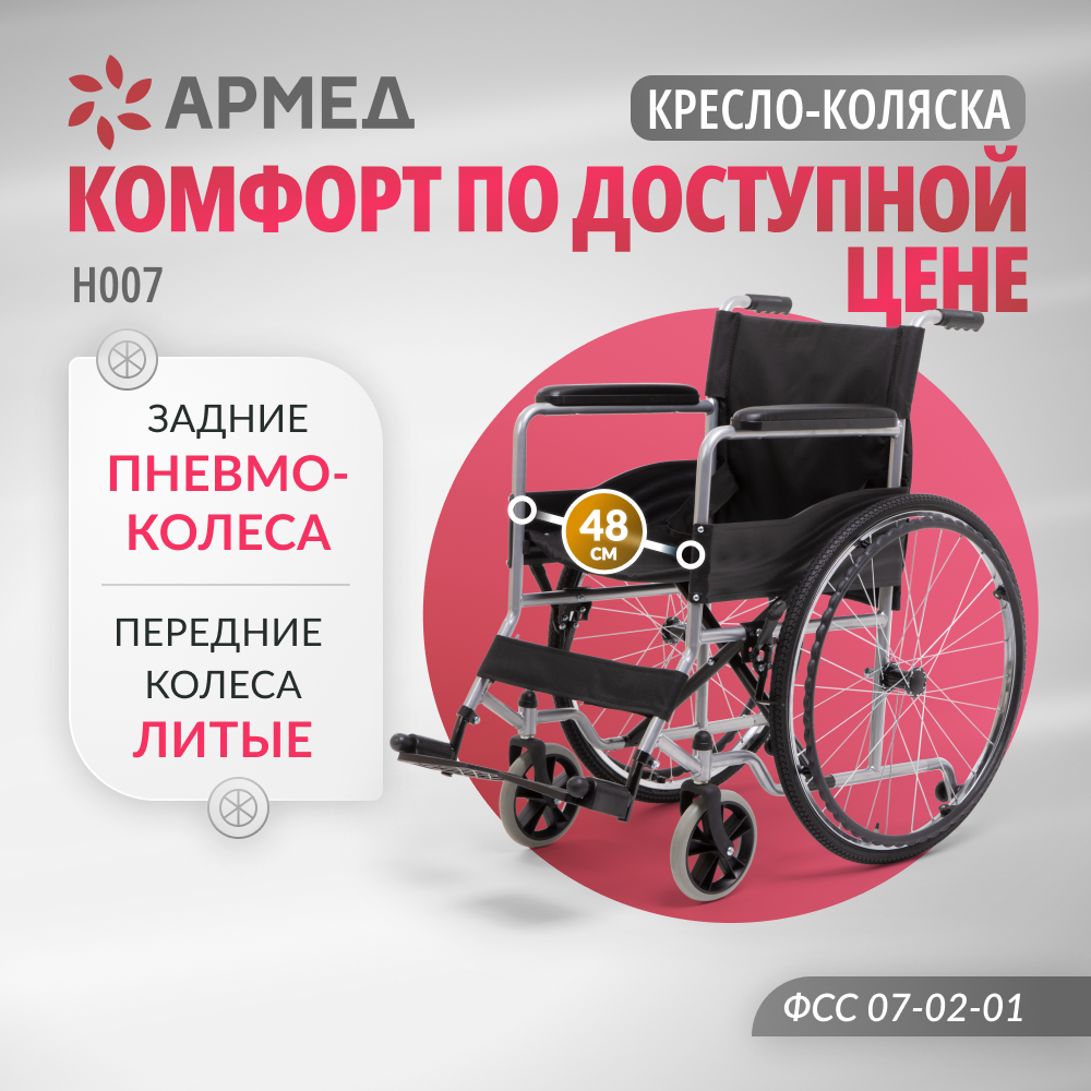 Кресло коляска Армед H007 ширина сиденья 48 см складная пневматические 19439₽