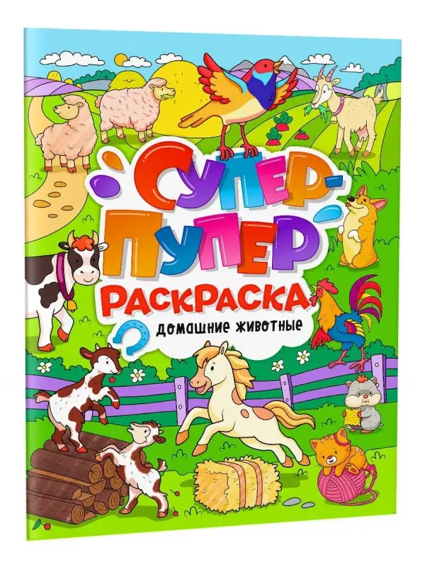 

Раскраска Супер-пупер Домашние животные, 64 страницы, Супер-пупер раскраска