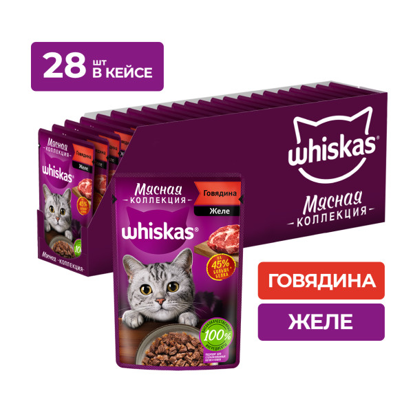 Корм влажный Whiskas для взрослых кошек, с говядиной, в желе, 28x75 г