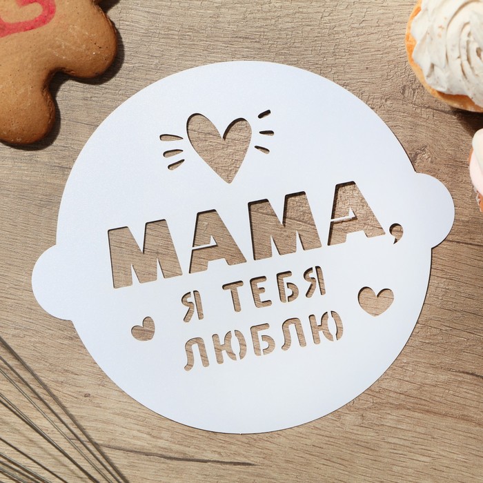 

Трафарет для выпечки «Маме» 19.5x17 см, Белый