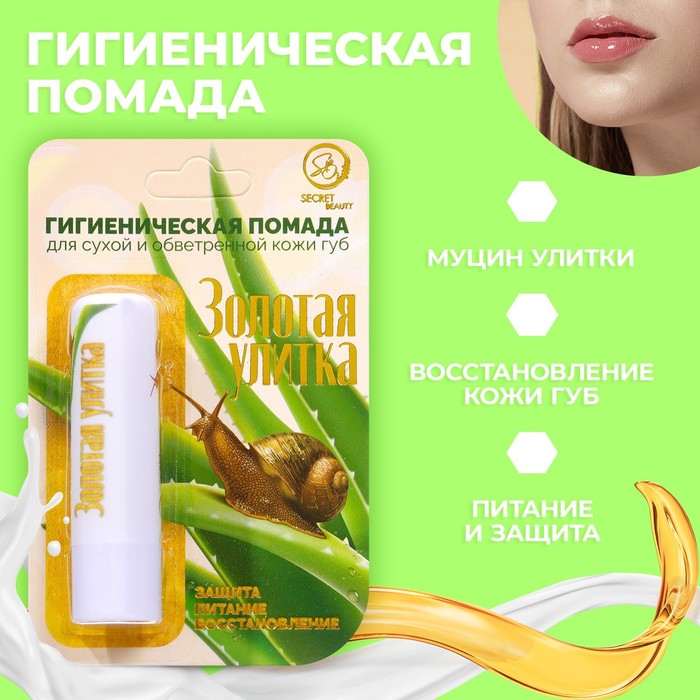 Губная помада гигиеническая Secret Beauty «Золотая улитка» улитка на склоне столетия стругацкий а н стругацкий б н