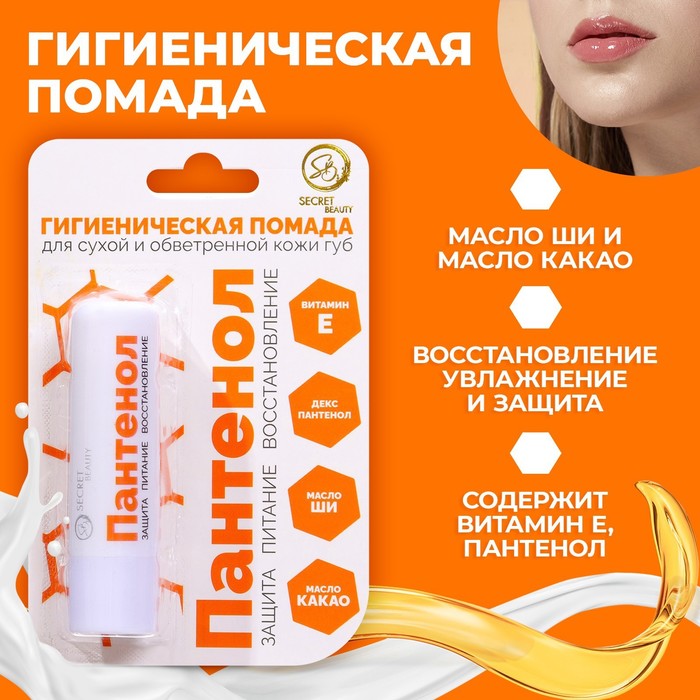 Губная помада гигиеническая Secret Beauty Пантенол