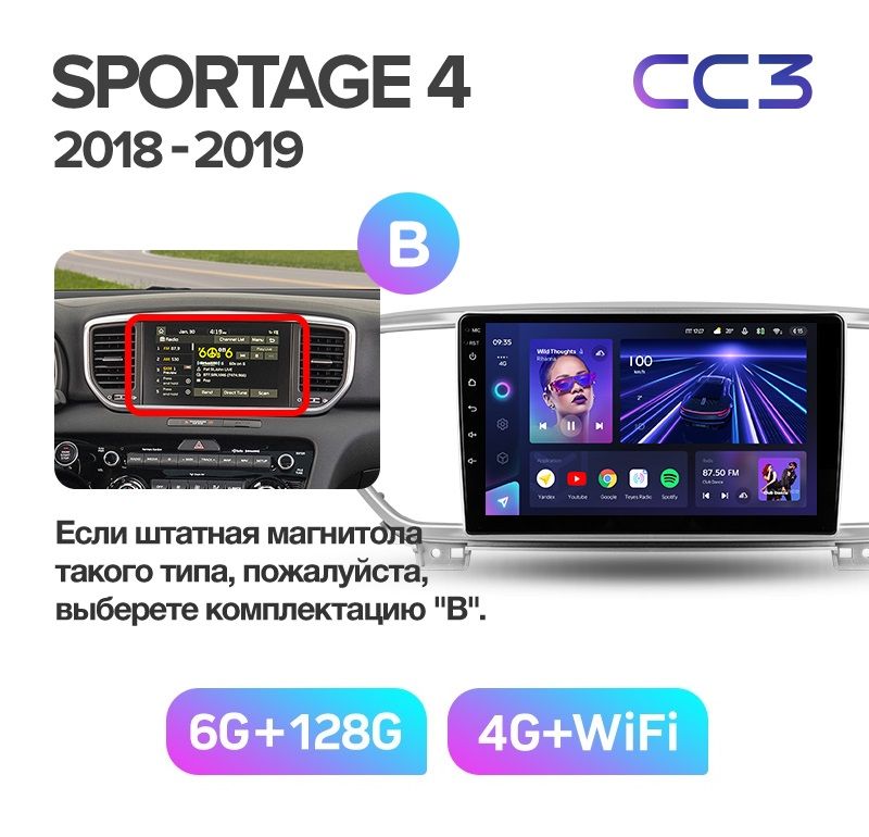 Автомобильная магнитола TEYES CC3 6/128ГБ KIA SPORTAGE 4 2018+ г. комплектация B