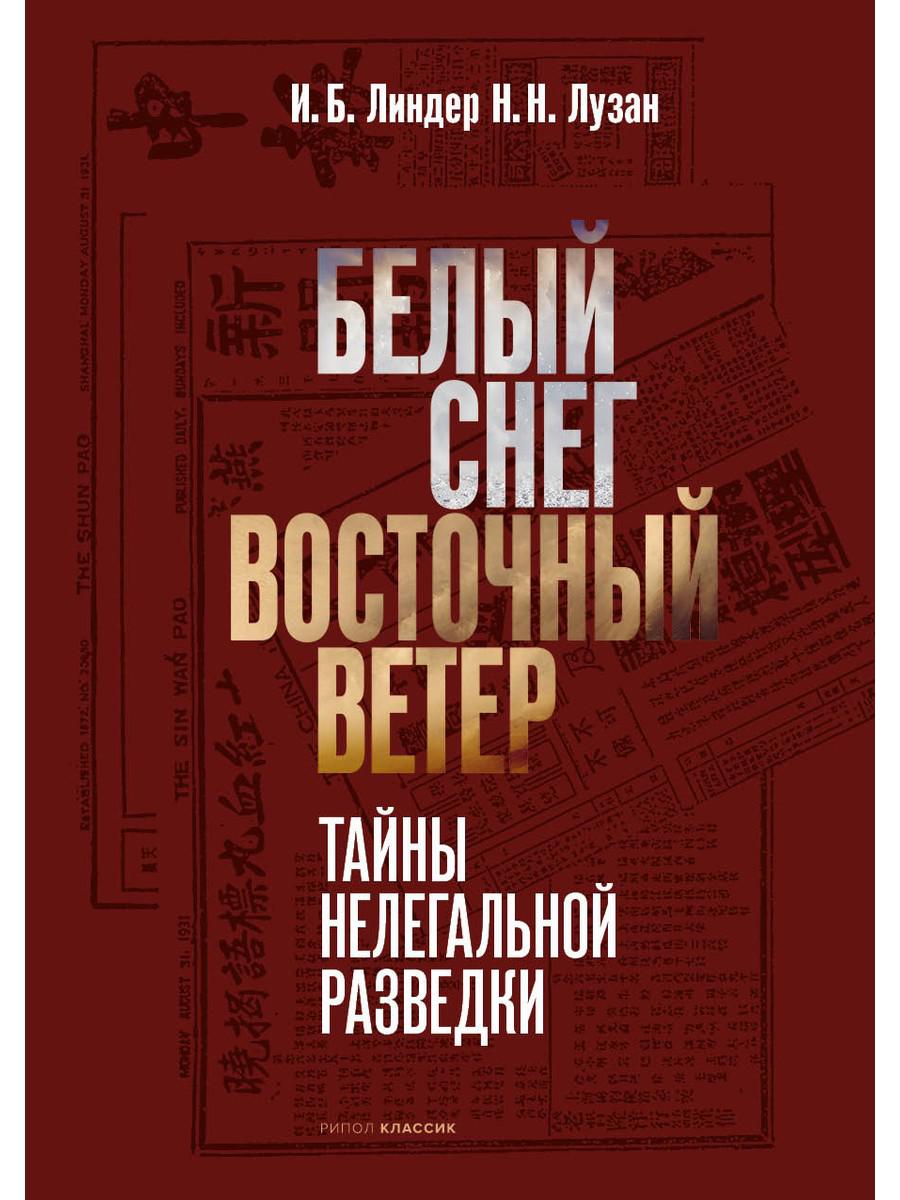 

Белый Снег — Восточный Ветер: тайны нелегальной разведки