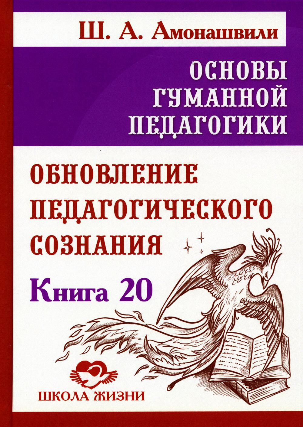 фото Книга основы гуманной педагогики. книга 20: обновление педагогического сознания амрита