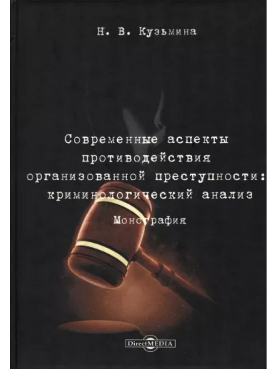 

Современные аспекты противодействия организованной преступности: крим анализ