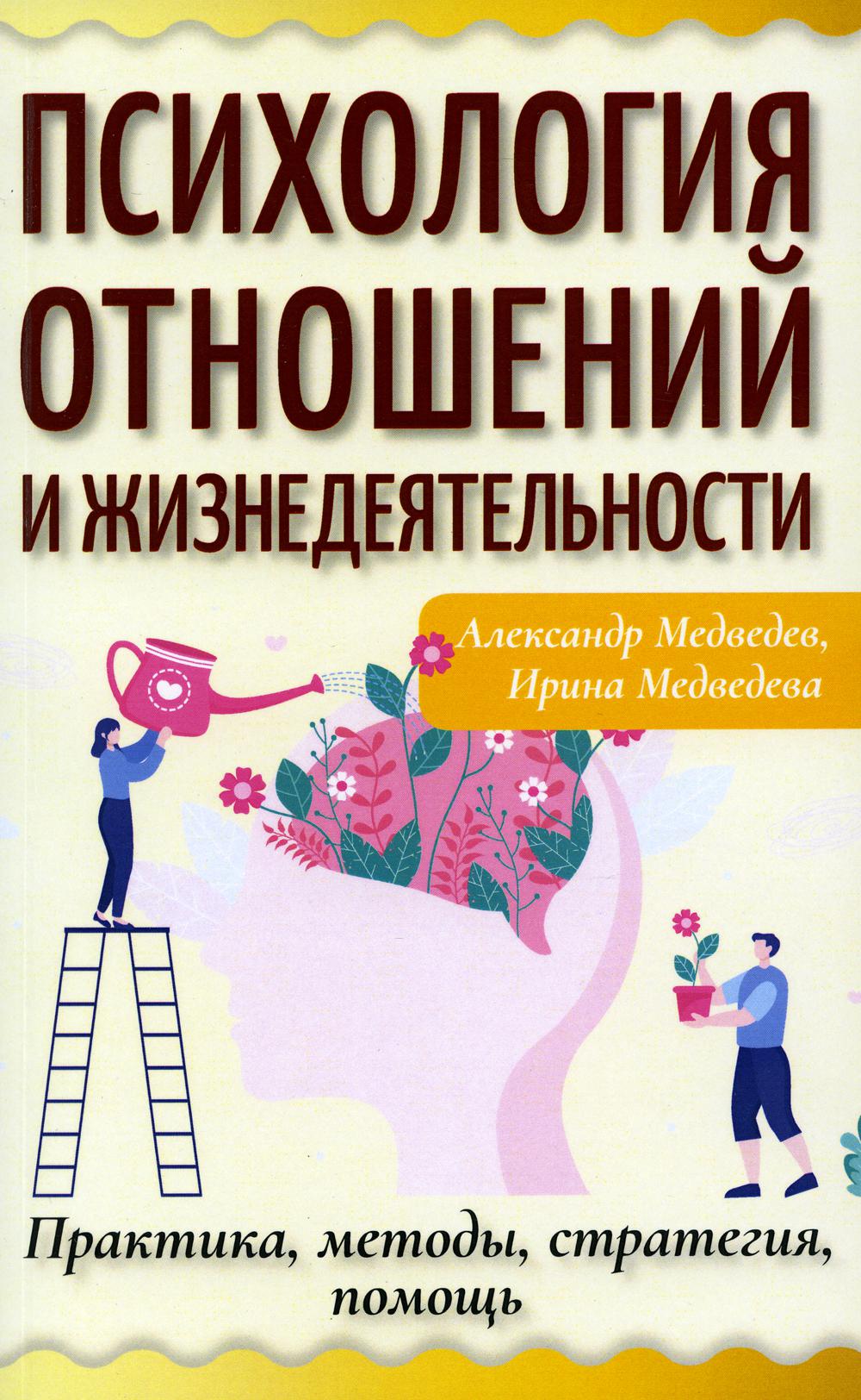 фото Книга психология отношений и жизнедеятельности. практика, методы, стратегия, помощь амрита