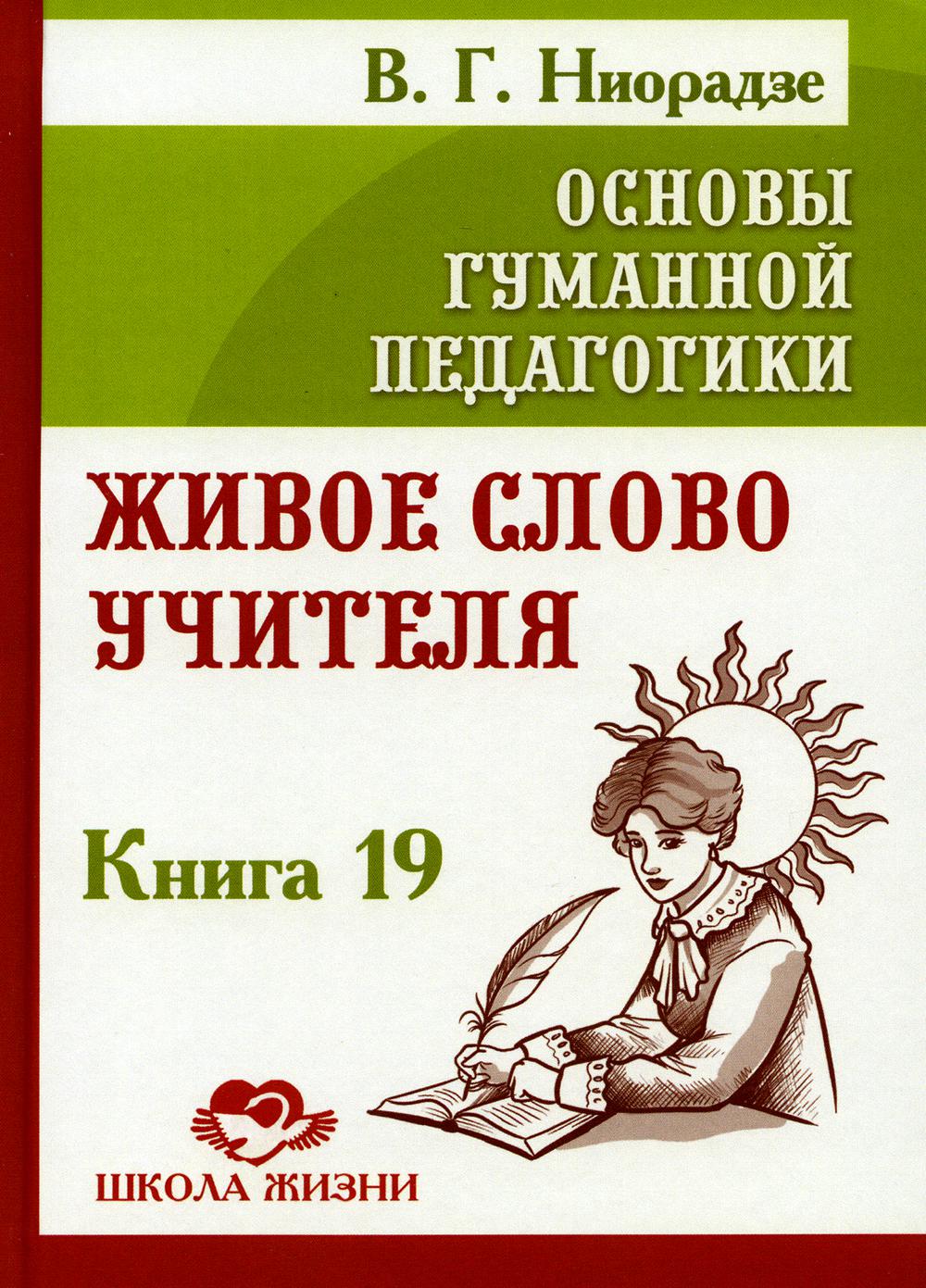 фото Книга основы гуманной педагогики. книга 19: живое слово учителя амрита