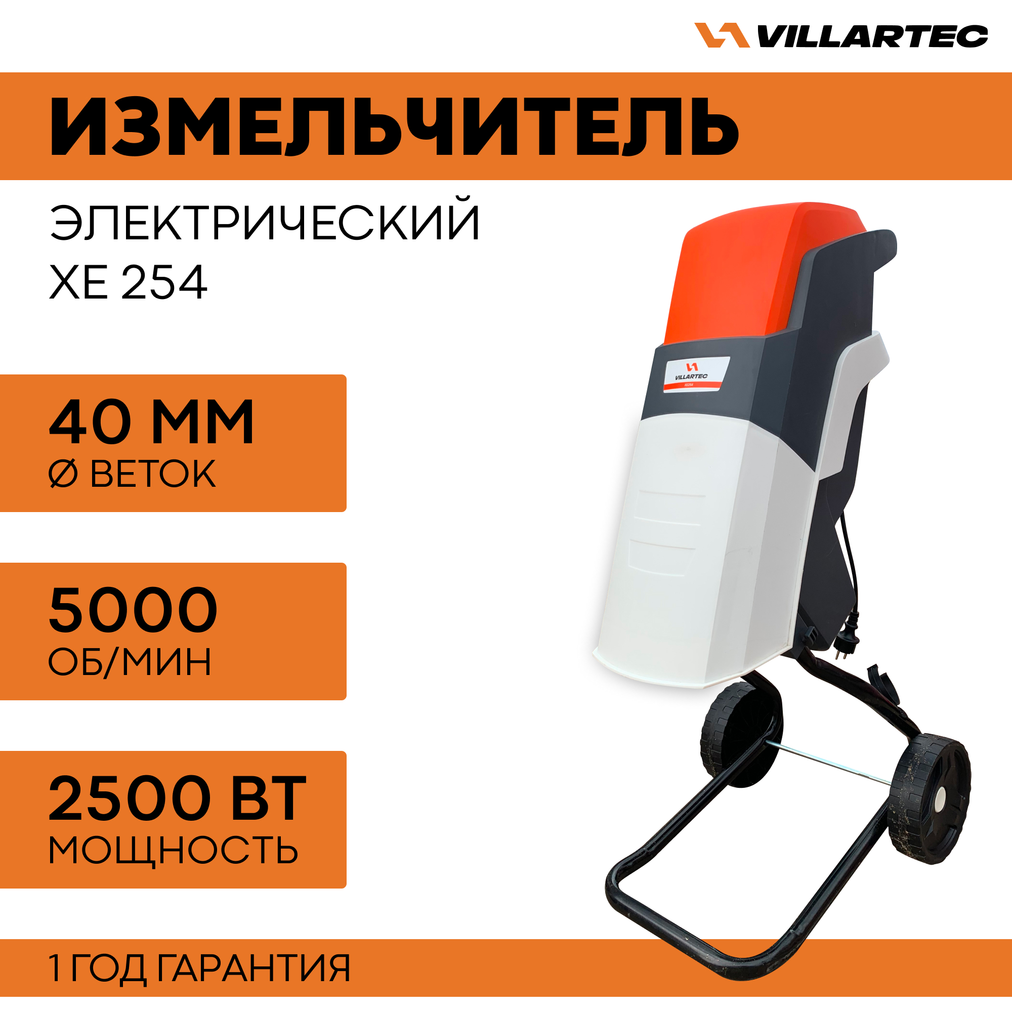 Измельчитель электрический VILLARTEC XE254