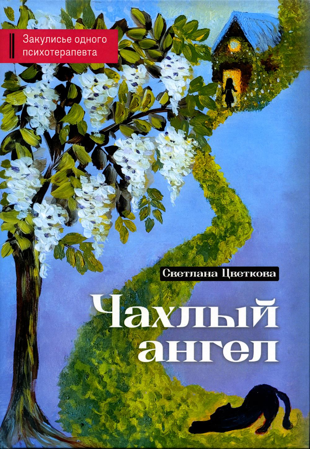 

Чахлый ангел. Закулисье одного психотерапевта