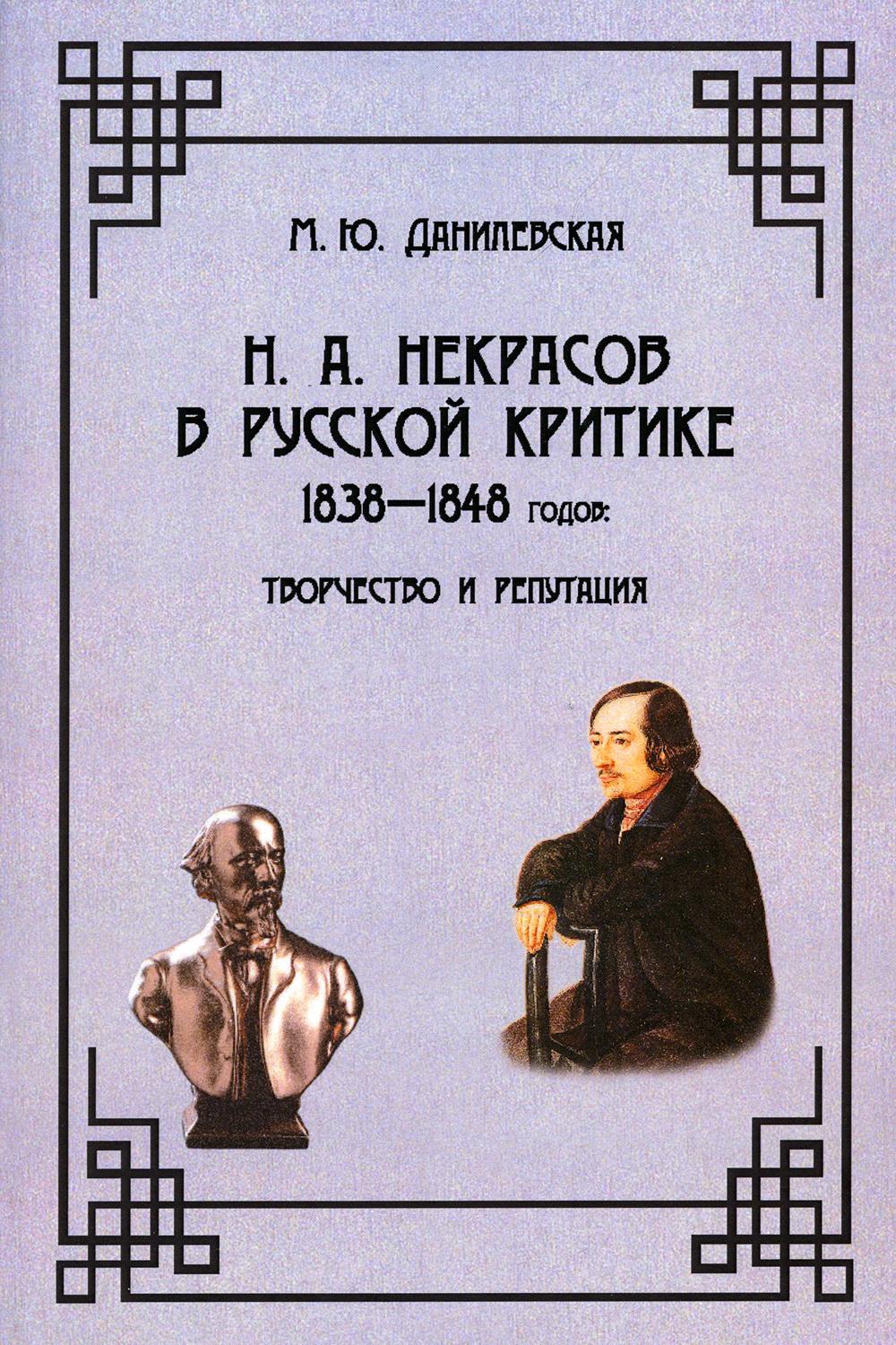 

Книга Н.А. Некрасов в русской критике 1838 - 1848 годов: творчество и репутация
