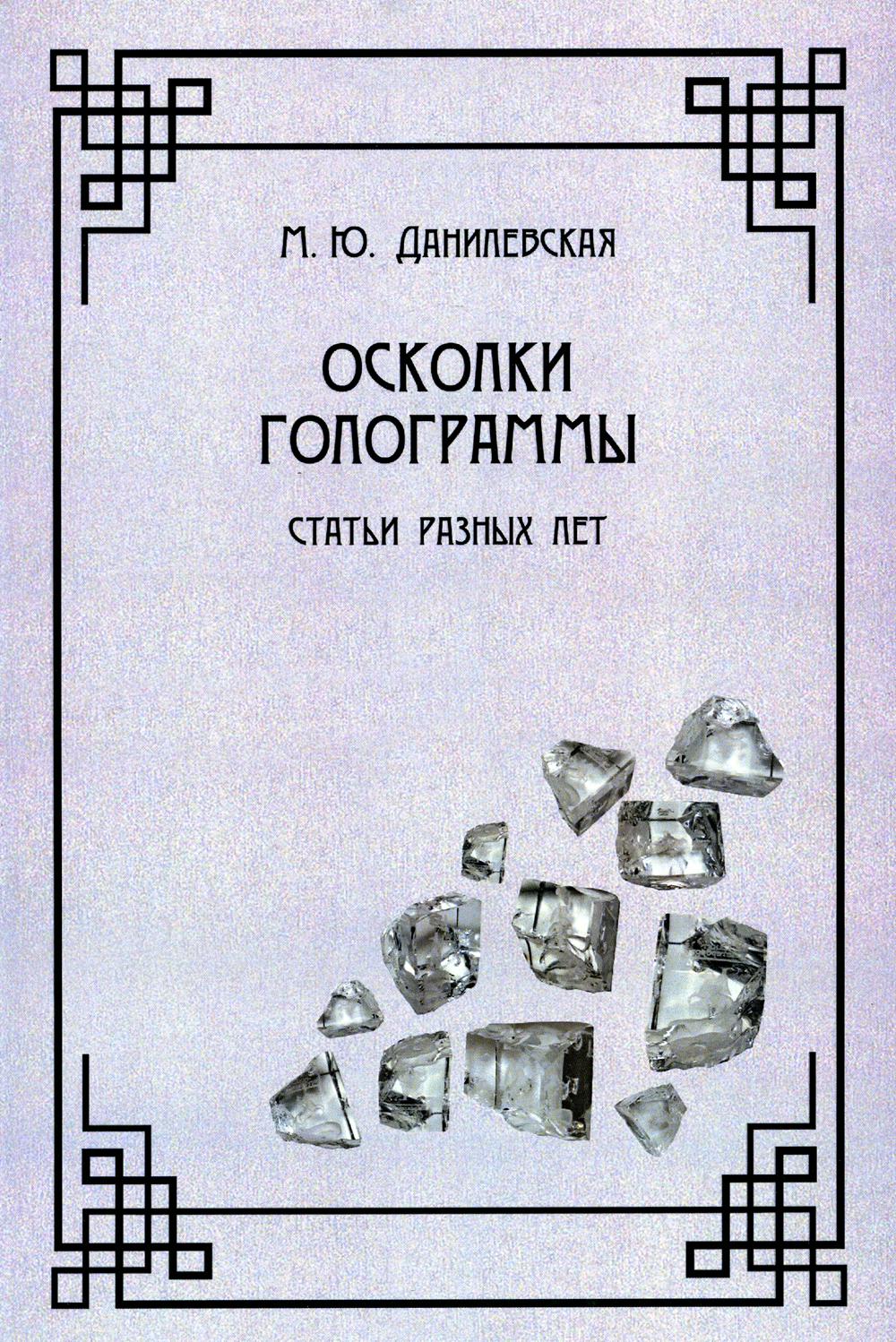 

Осколки голограммы
