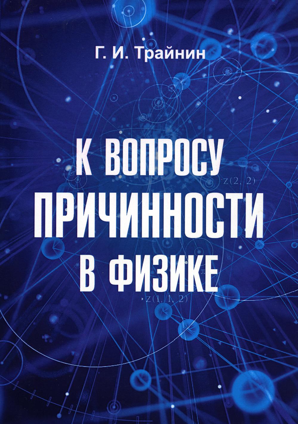 

Книга К вопросу причинности в физике