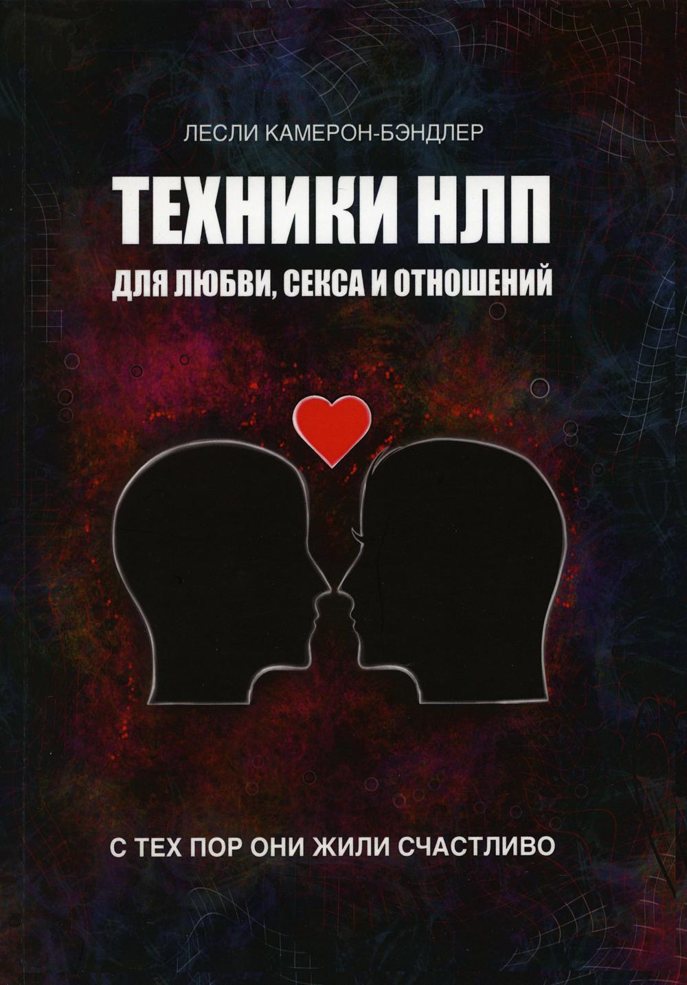 

Техники НЛП для любви, секса и отношений. С тех пор они жили счастливо