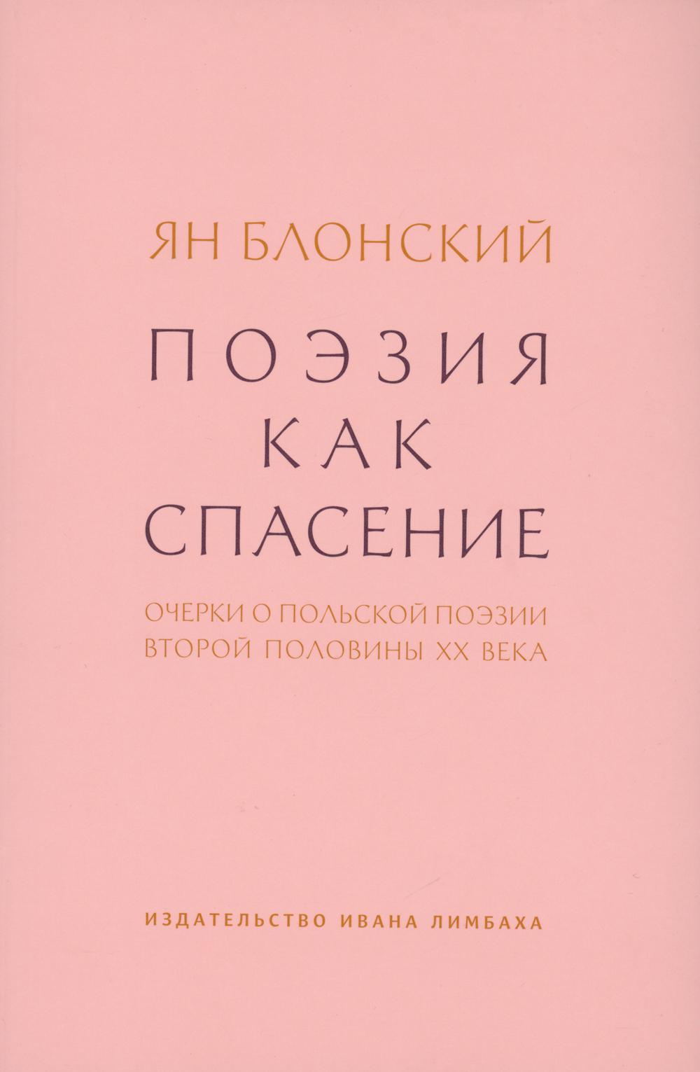 

Поэзия как спасение