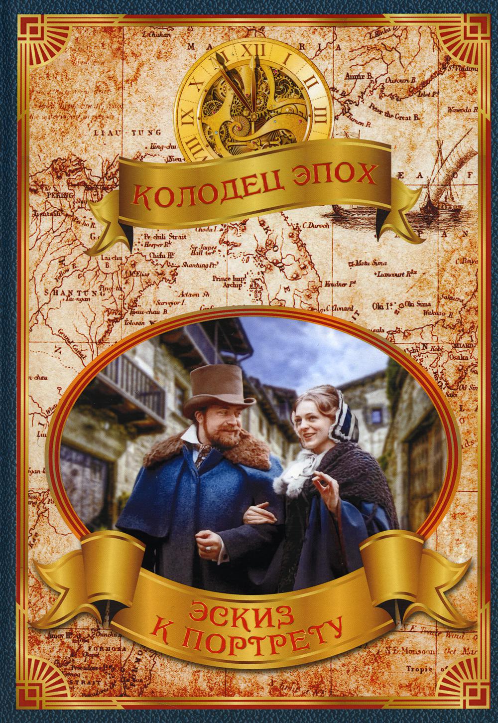 

Книга Эскиз к портрету