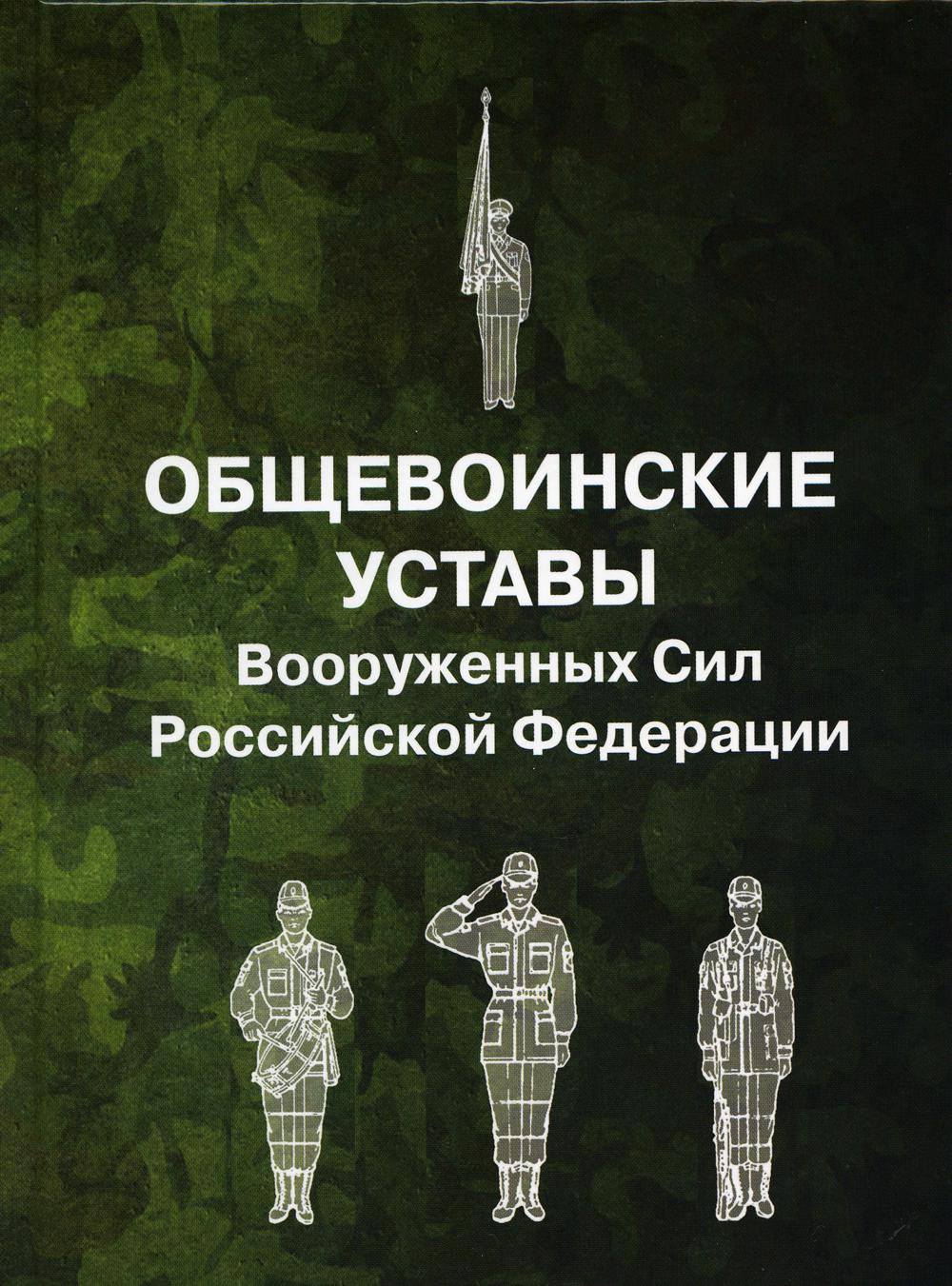 Книга Общевоинские уставы Вооруженных Сил Российской Федерации 600009921445