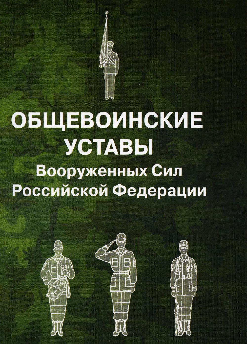 

Общевоинские уставы Вооруженных Сил Российской Федерации