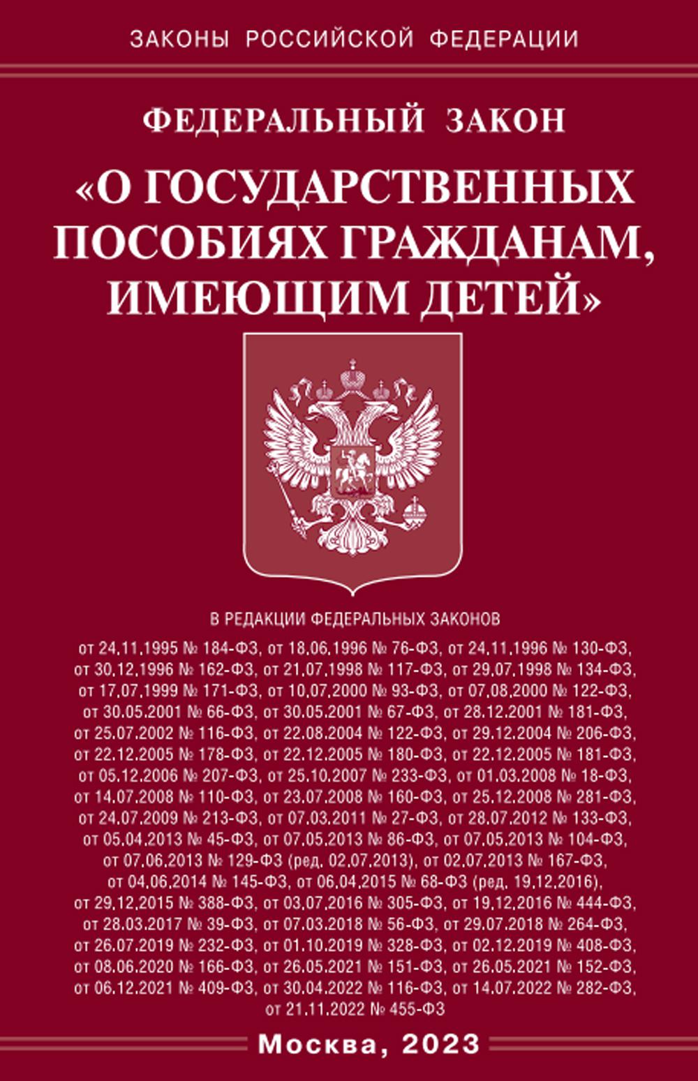 

Федеральный закон О государственных пособиях гражданам, имеющим детей