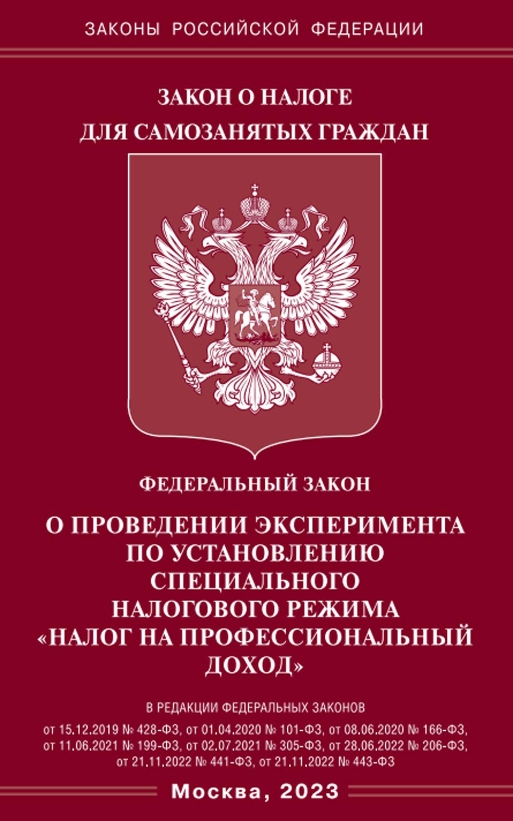 

ФЗ О проведении эксперимента по установл.спец.налог.режима Налог на проф.доход