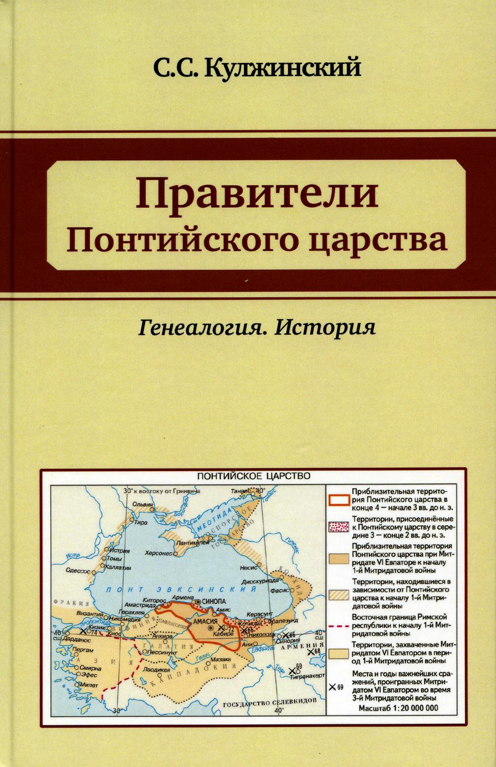 фото Книга правители понтийского царства: генеалогия. история маска