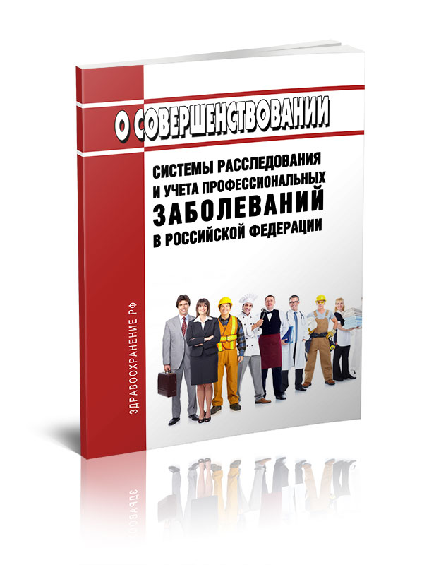 

О совершенствовании системы расследования и учета профессиональных заболеваний в РФ