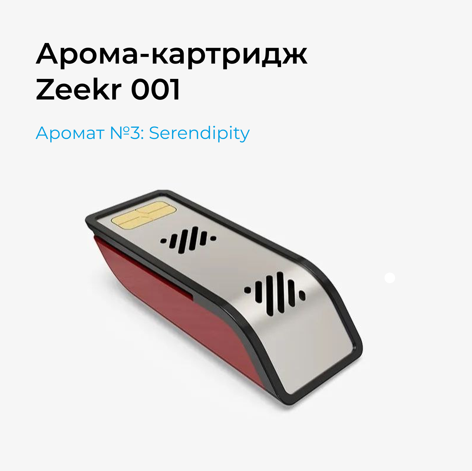 

Автомобильный ароматизатор для Zeekr 001 (Serendipity), сменный аромакартридж №3