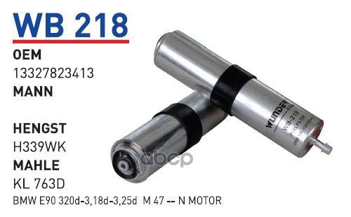 

Фильтр топливный BMW E90/X1(E84)/X3(F25)/X4(F26) mot.N47/N57 WUNDER FILTER WB218