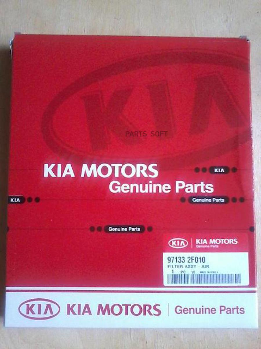 Фильтр Салонный Kia Cerato 04-/Carnival 05-/Sorento 09- 97133-2f010 Hyundai-KIA арт. 97133