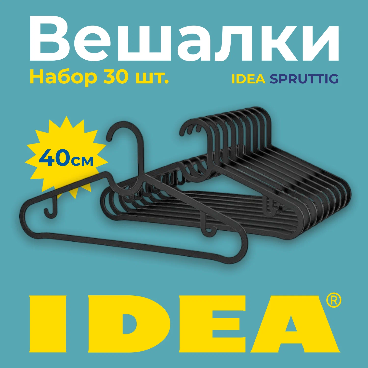 

Набор вешалок-плечиков Idea Спруттиг 40 см 30 шт черный, СПРУТТИГ