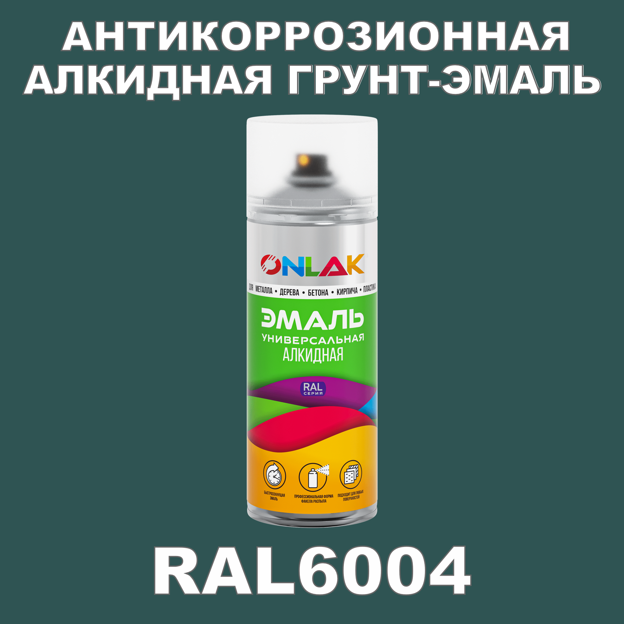 Антикоррозионная грунт-эмаль ONLAK RAL 6004,зеленый,562 мл