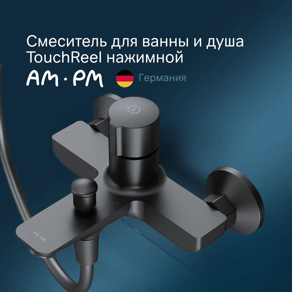 

Черный нажимной смеситель для ванны и душа AM.PM X-Joy TouchReel F85A10522, F85A1