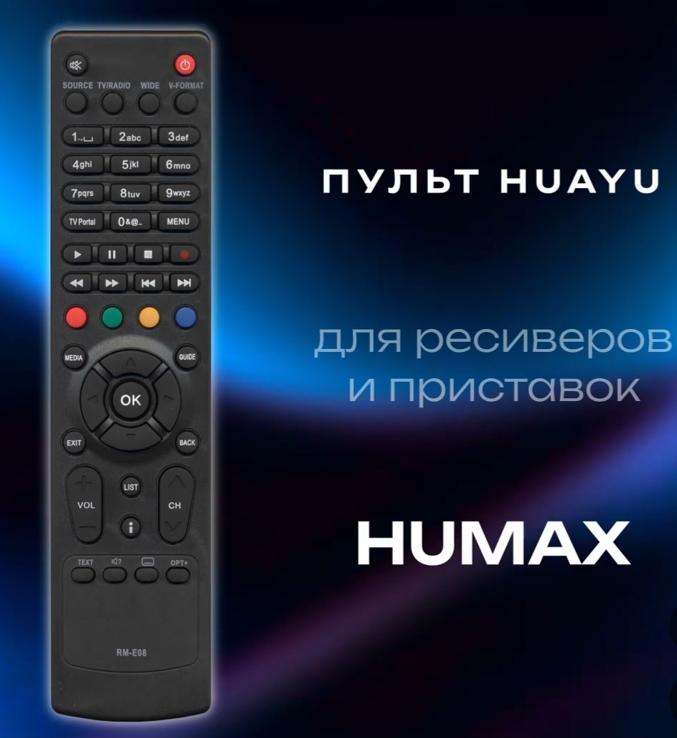 Пульт Huayu для Humax RM-E08 600₽