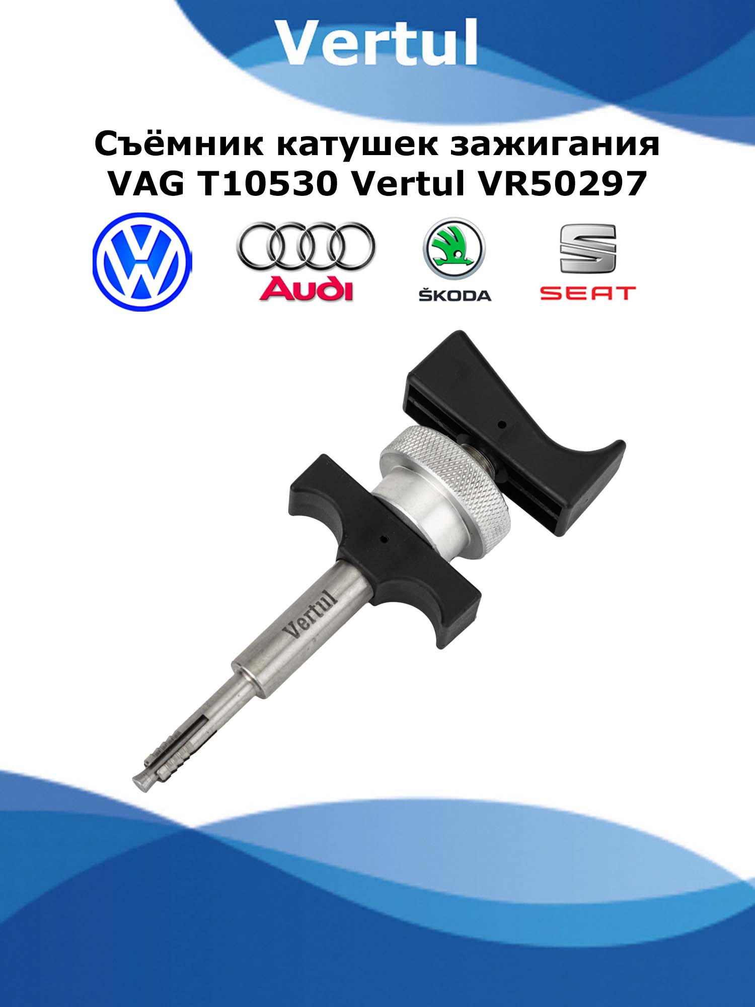 Съёмник катушек зажигания VAG Т10530 Vertul VR50297