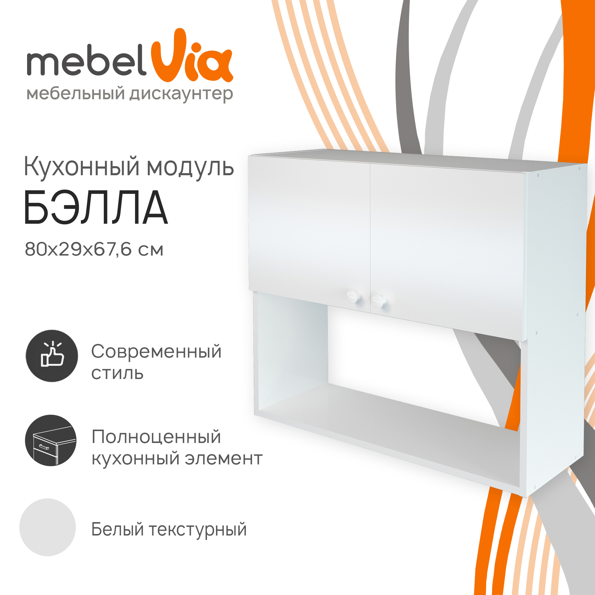 Шкаф навесной MebelVia Бэлла белый 80 см 3320₽