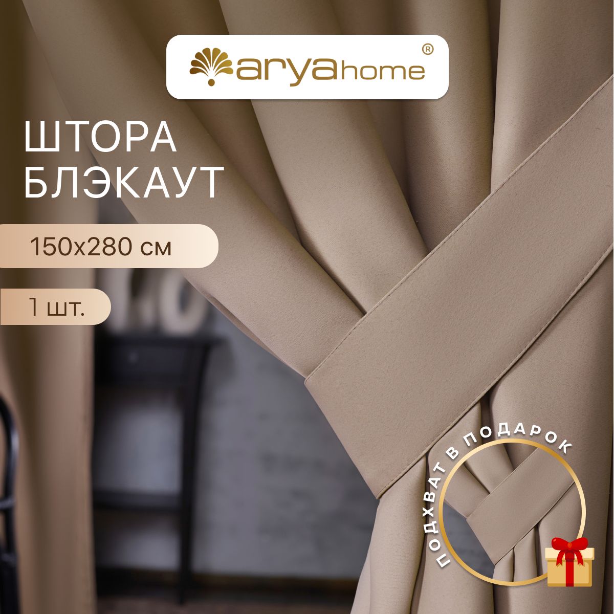 

Шторы блэкаут Arya Rimini 150х280 для спальни, детской, на кухню, портьеры с подхватом, Rimini 150х280