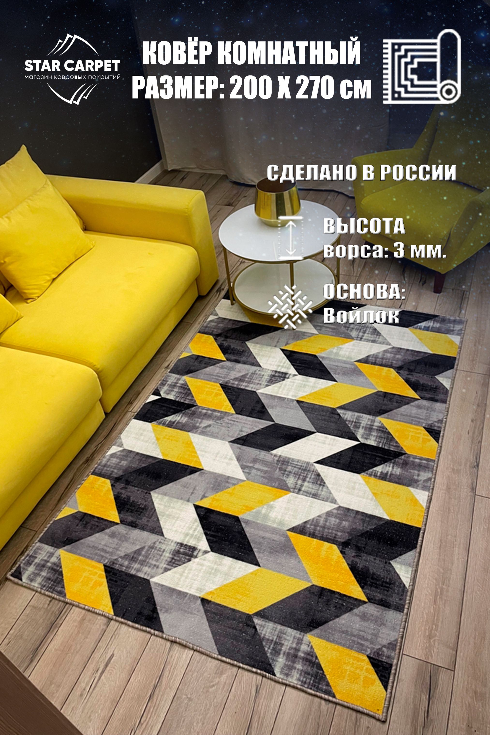

Ковер STAR CARPET для комнаты на пол 2х2.7 м, DIRECT2027, PALAS