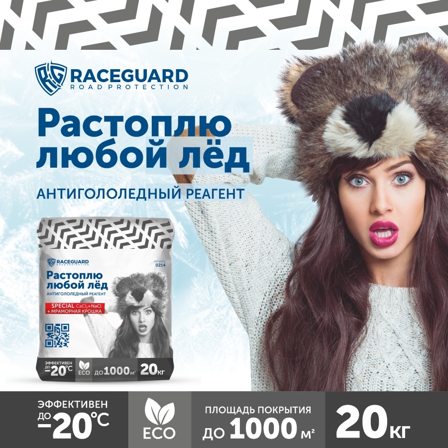 Антигололедный реагент RACEGUARD Special 20 кг