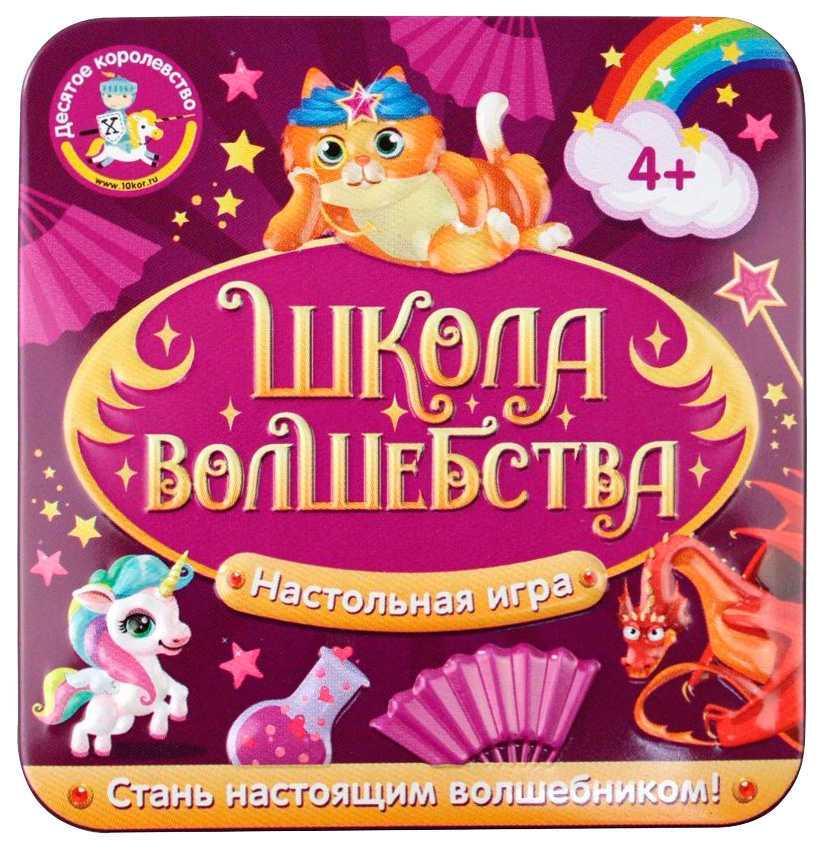 

Игра настольная Школа волшебства (жестяная коробочка) Десятое Королевство 03559