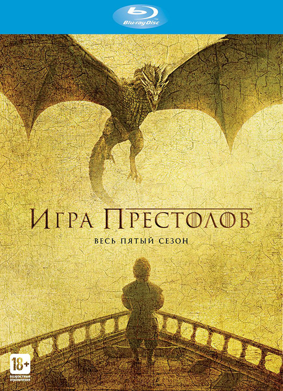 Игра престолов. Сезон 5 (4 Blu-ray)